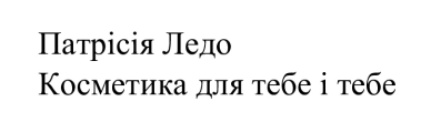 патрісія ледо косметика для тебе і тебе
