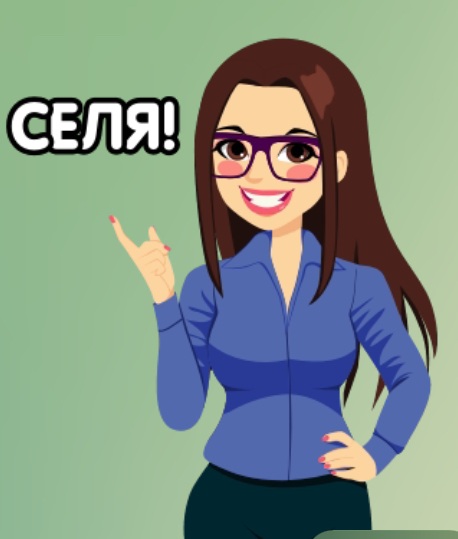 селя!