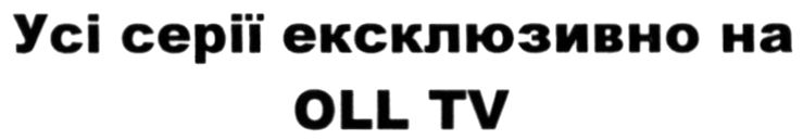 усі серії ексклюзивно на oll tv