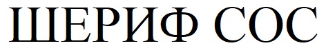 шериф сос