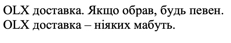 olx доставка. якщо обрав, будь певен.