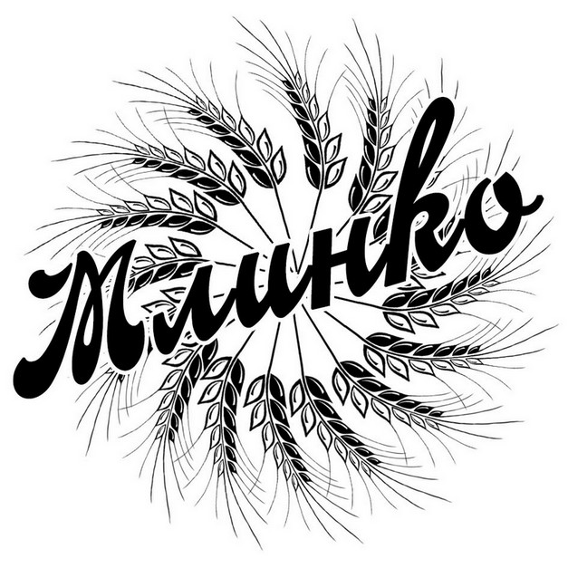 млинko