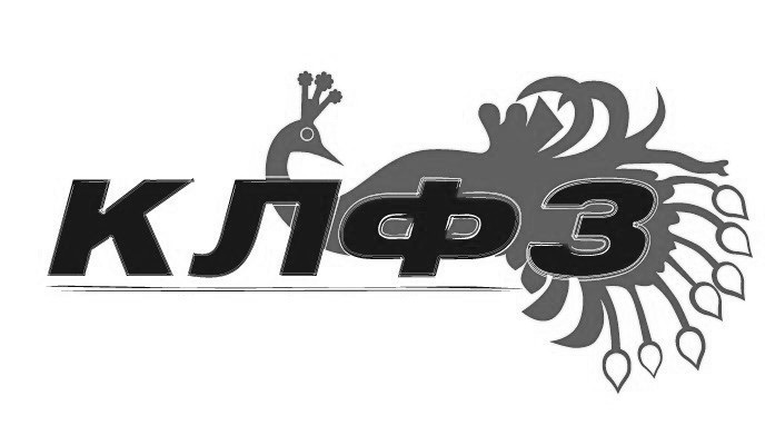 клфз