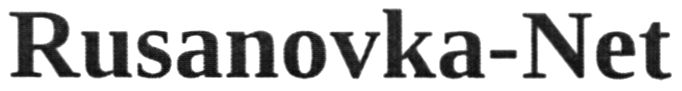 rusanovka-net