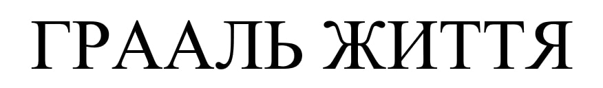 грааль життя