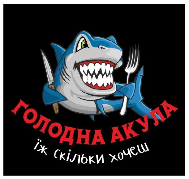 їж скільки хочеш