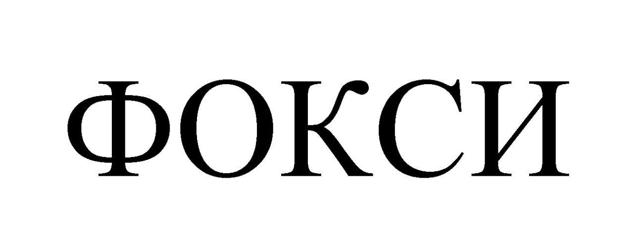 фокси