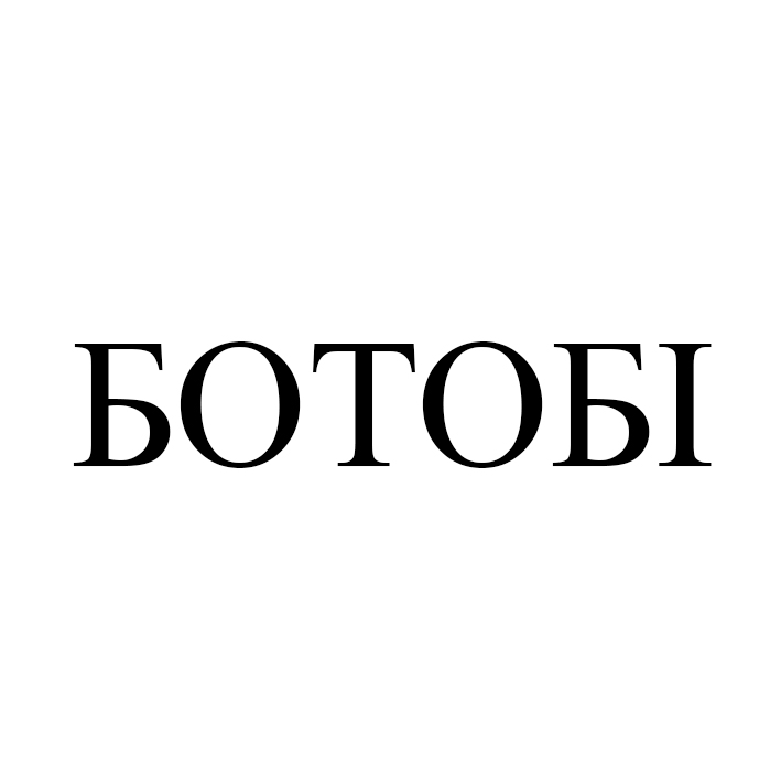 ботобі