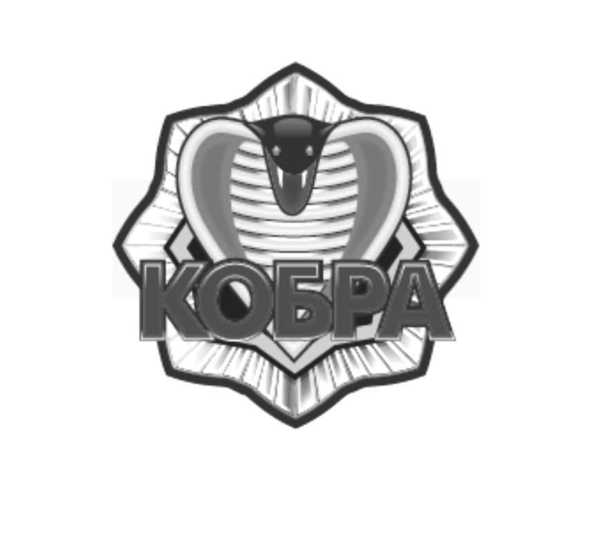 кобра