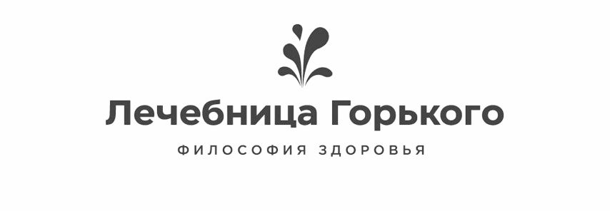 лечебница горького