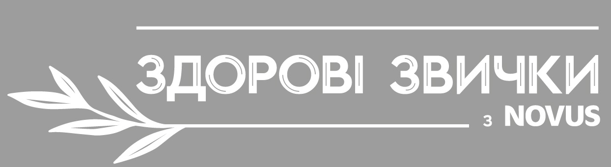 здорові звички з novus