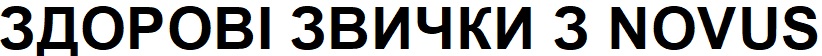 здорові звички з novus
