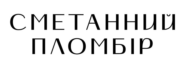 сметанний пломбір