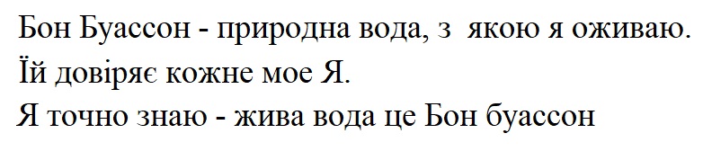 бон буассон-природна вода, з якою я оживаю