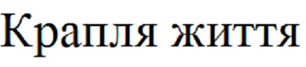 крапля життя
