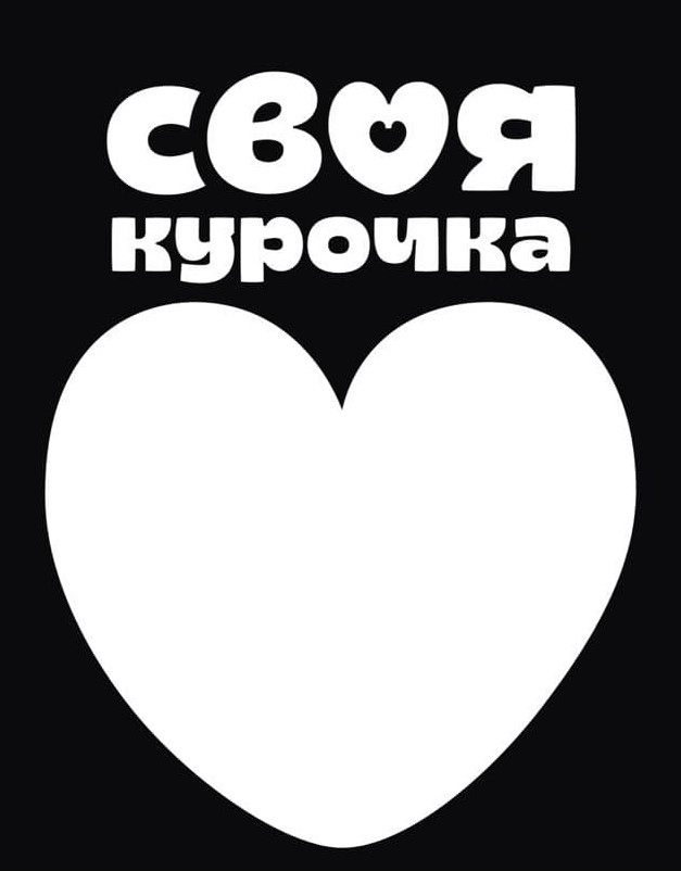 своя курочка