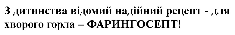 з дитинства відомий надійний рецепт-для хворого горла-фарингосепт!