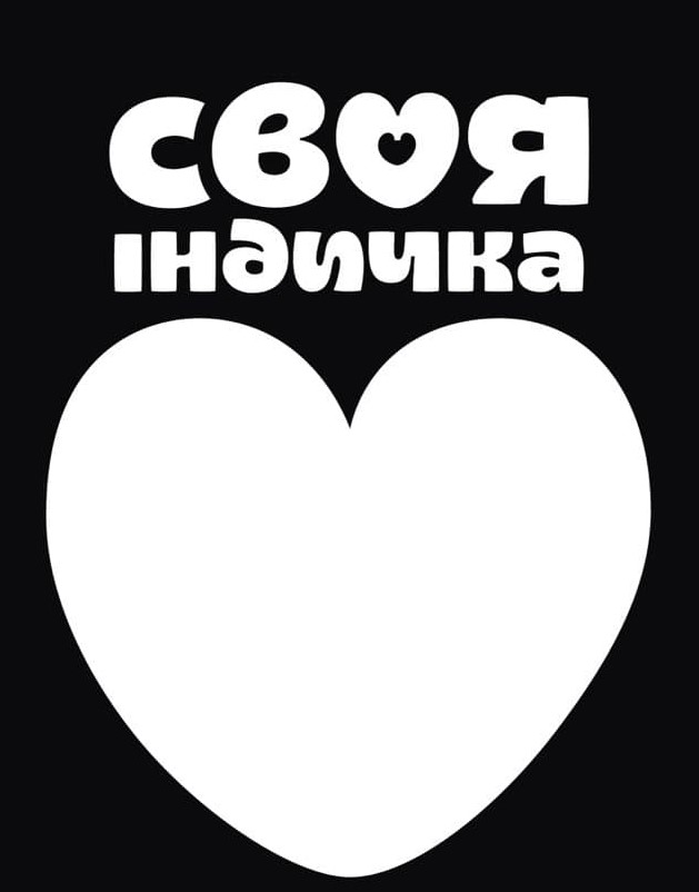 своя індичка
