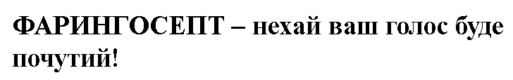фарингосепт-нехай ваш голос буде почутий!