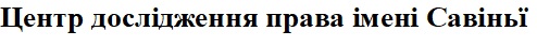 центр дослідження права імені савіньї