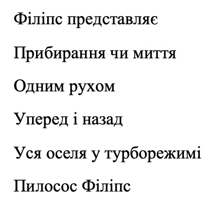 філіпс представляє прибирання чи миття одним рухом уперед і назад уся оселя у турборежимі пилосос філіпс