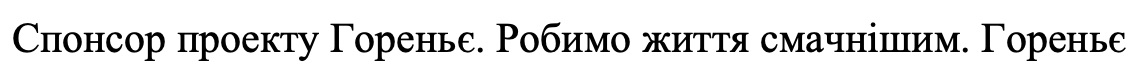 спонсор проекту гореньє. робимо життя смачнішим. гореньє