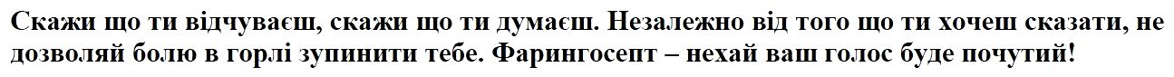 скажи що ти відчуваєш, скажи що ти думаєш. незалежно від того що ти хочеш сказати, не дозволяй болю в горлі зупинити тебе. фарингосепт-нехай ваш голос буде почутий!