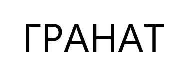 гранат