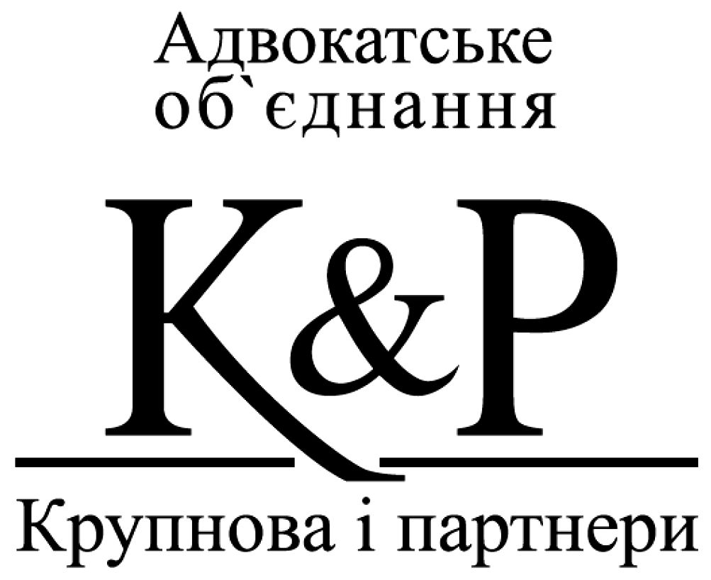 адвокадське об'єднання крупнова і партнери