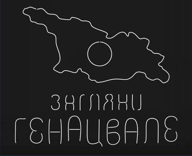 загляни генацвале