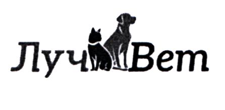луч вет