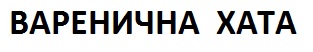 варенична хата