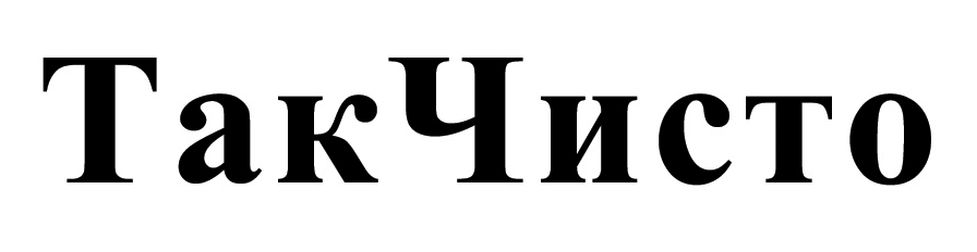 так чисто