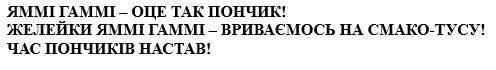 яммі гаммі-оце так пончик! желейки яммі гаммі вриваємось на смако-тусу! час пончиків настав!