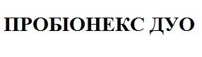 пробіонекс дуо