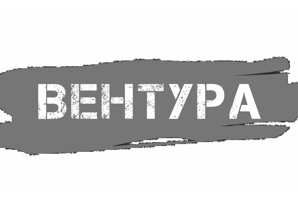 вентура