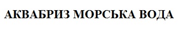 аквабриз морська вода