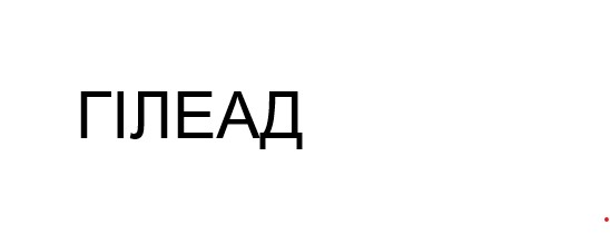 гiлеад