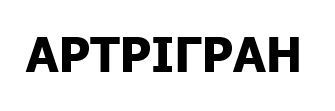артрігран