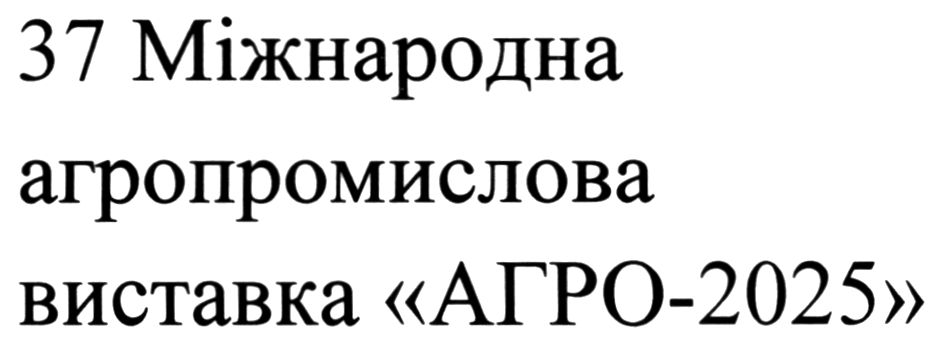 37 міжнародна агропромислова виставка агро-2025