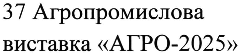 37 агропромислова виставка агро-2025