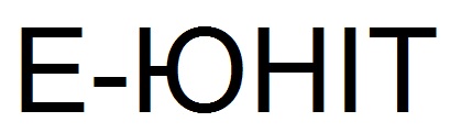 е-юніт