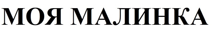 моя малинка