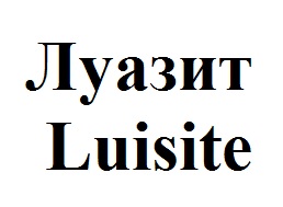 luisite
