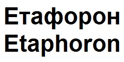 etaphoron