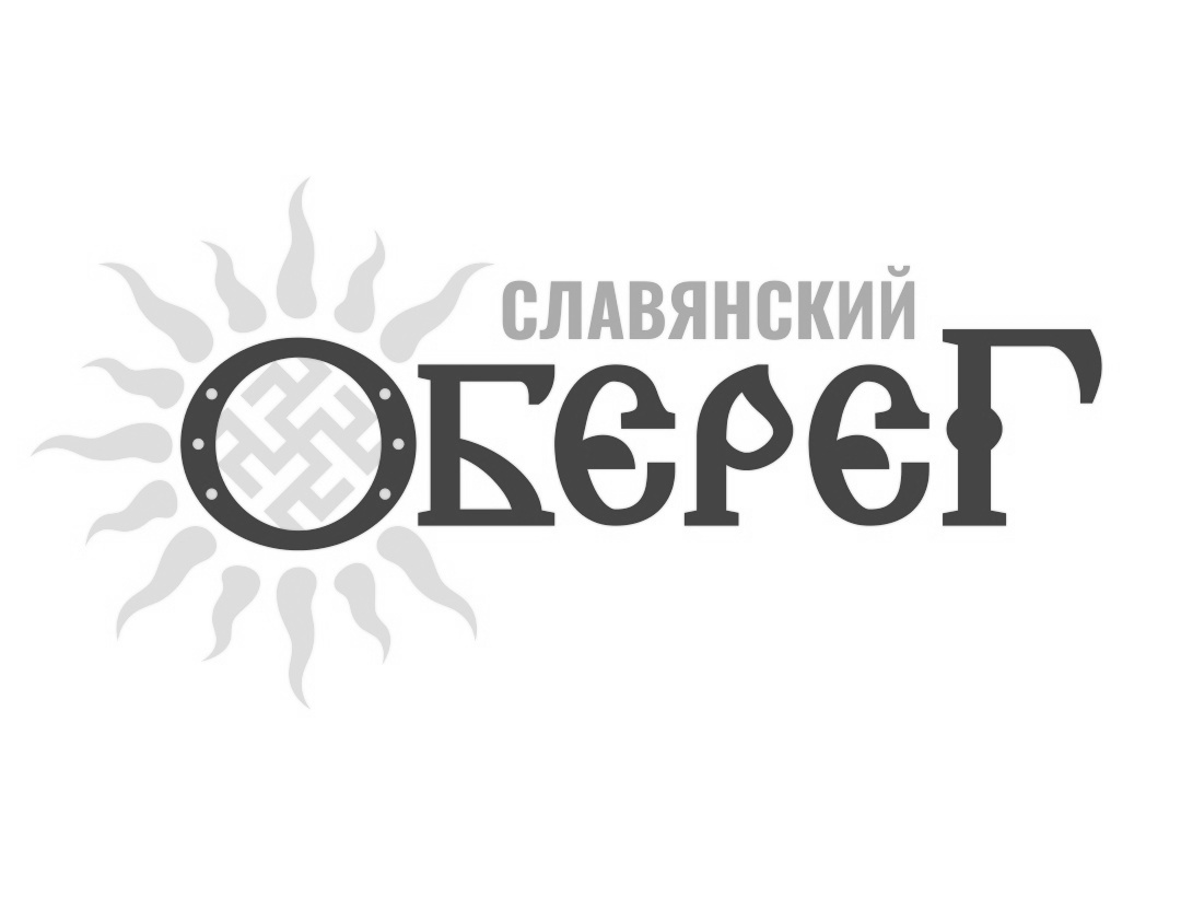 славянский обєрєг