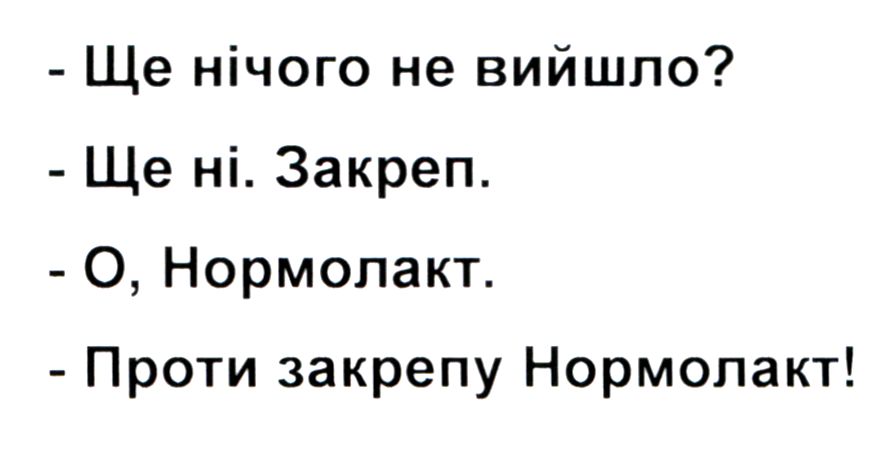 проти закрепу нормолакт!