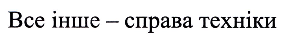 все інше-справа техніки