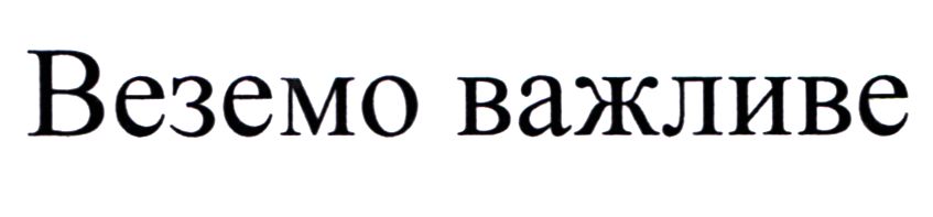 веземо важливе