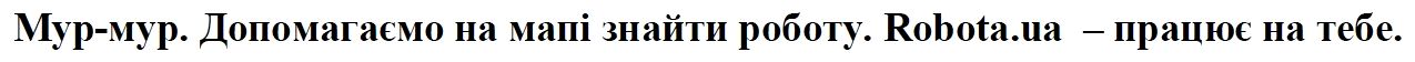 допомагаємо на мапі знайти роботу